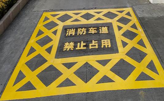 消防道路标线规划施工